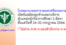โรงพยาบาลมหาราชนครศรีธรรมราช รับสมัครลูกจ้างเหมาบริการ ตำแหน่งนักวิชาการศึกษา 2 อัตรา