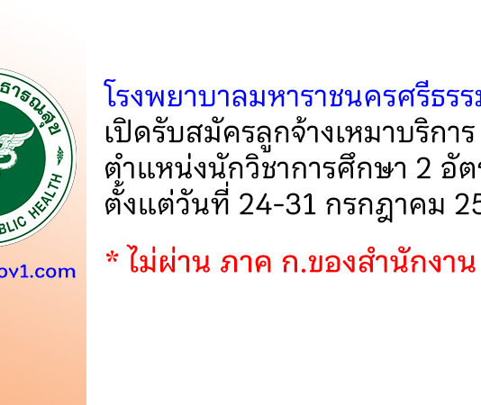โรงพยาบาลมหาราชนครศรีธรรมราช รับสมัครลูกจ้างเหมาบริการ ตำแหน่งนักวิชาการศึกษา 2 อัตรา
