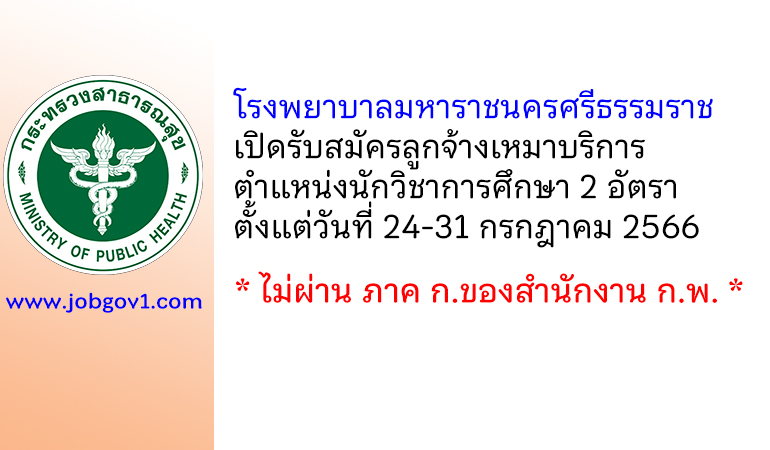 โรงพยาบาลมหาราชนครศรีธรรมราช รับสมัครลูกจ้างเหมาบริการ ตำแหน่งนักวิชาการศึกษา 2 อัตรา