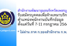 สำนักงานพัฒนาชุมชนจังหวัดเพชรบูรณ์ รับสมัครบุคคลเพื่อจ้างเหมาบริการ ตำแหน่งพนักงานบันทึกข้อมูล