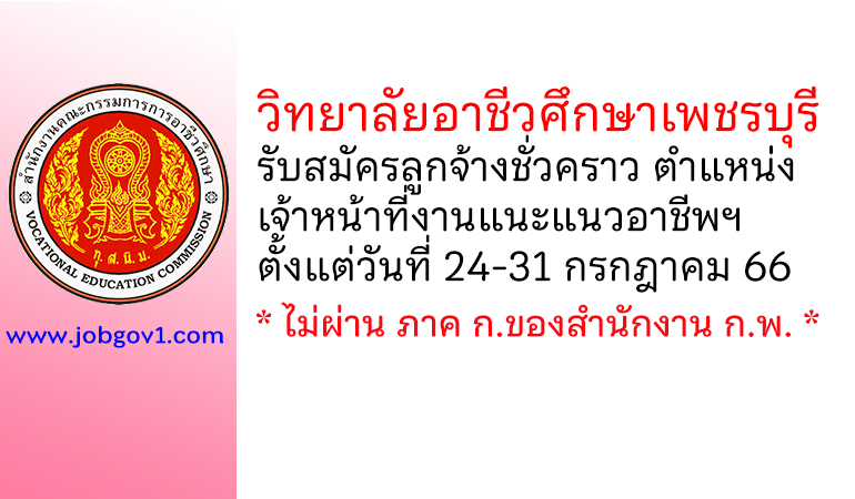 วิทยาลัยอาชีวศึกษาเพชรบุรี รับสมัครลูกจ้างชั่วคราว ตำแหน่งเจ้าหน้าที่งานแนะแนวอาชีพและการจัดหางาน