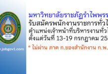 มหาวิทยาลัยราชภัฏรำไพพรรณี รับสมัครพนักงานราชการทั่วไป ตำแหน่งเจ้าหน้าที่บริหารงานทั่วไป