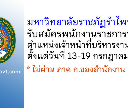 มหาวิทยาลัยราชภัฏรำไพพรรณี รับสมัครพนักงานราชการทั่วไป ตำแหน่งเจ้าหน้าที่บริหารงานทั่วไป