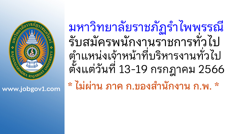 มหาวิทยาลัยราชภัฏรำไพพรรณี รับสมัครพนักงานราชการทั่วไป ตำแหน่งเจ้าหน้าที่บริหารงานทั่วไป