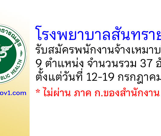 โรงพยาบาลสันทราย รับสมัครพนักงานจ้างเหมาบริการ 9 ตำแหน่ง 37 อัตรา