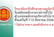 วิทยาลัยอาชีวศึกษาสุราษฎร์ธานี รับสมัครพนักงานราชการทั่วไป ตำแหน่งพนักงานบริหารทั่วไป (ครู)