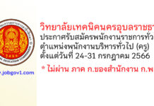 วิทยาลัยเทคนิคนครอุบลราชธานี รับสมัครพนักงานราชการทั่วไป ตำแหน่งพนักงานบริหารทั่วไป (ครู)