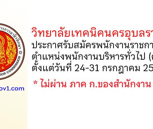 วิทยาลัยเทคนิคนครอุบลราชธานี รับสมัครพนักงานราชการทั่วไป ตำแหน่งพนักงานบริหารทั่วไป (ครู)