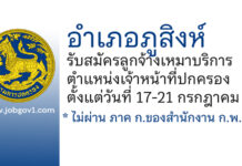 อำเภอภูสิงห์ รับสมัครลูกจ้างเหมาบริการ ตำแหน่งเจ้าหน้าที่ปกครอง