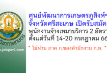 ศูนย์พัฒนาการเกษตรภูสิงห์อันเนื่องมาจากพระราชดำริ จังหวัดศรีสะเกษ รับสมัครพนักงานจ้างเหมาบริการ 2 อัตรา