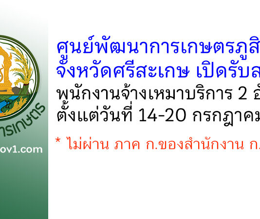 ศูนย์พัฒนาการเกษตรภูสิงห์อันเนื่องมาจากพระราชดำริ จังหวัดศรีสะเกษ รับสมัครพนักงานจ้างเหมาบริการ 2 อัตรา