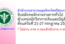 สำนักงานสาธารณสุขจังหวัดศรีสะเกษ รับสมัครพนักงานราชการทั่วไป ตำแหน่งนักวิชาการเงินและบัญชี