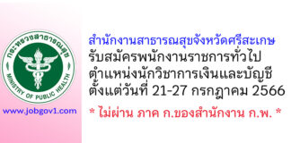 สำนักงานสาธารณสุขจังหวัดศรีสะเกษ รับสมัครพนักงานราชการทั่วไป ตำแหน่งนักวิชาการเงินและบัญชี