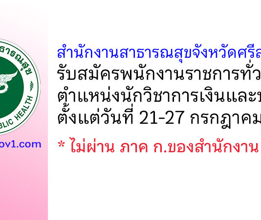 สำนักงานสาธารณสุขจังหวัดศรีสะเกษ รับสมัครพนักงานราชการทั่วไป ตำแหน่งนักวิชาการเงินและบัญชี