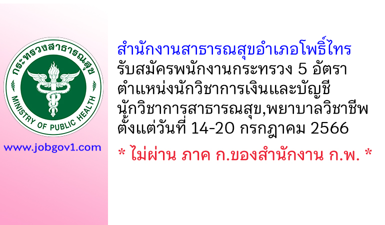 สำนักงานสาธารณสุขอำเภอโพธิ์ไทร รับสมัครพนักงานกระทรวงสาธารณสุขทั่วไป 5 อัตรา