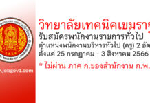 วิทยาลัยเทคนิคเขมราฐ รับสมัครพนักงานราชการทั่วไป ตำแหน่งพนักงานบริหารทั่วไป (ครู) 2 อัตรา