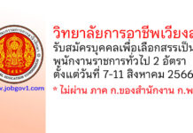 วิทยาลัยการอาชีพเวียงสา รับสมัครบุคคลเพื่อเลือกสรรเป็นพนักงานราชการทั่วไป 2 อัตรา