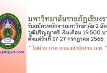 มหาวิทยาลัยราชภัฏเชียงราย รับสมัครพนักงานมหาวิทยาลัย 2 อัตรา