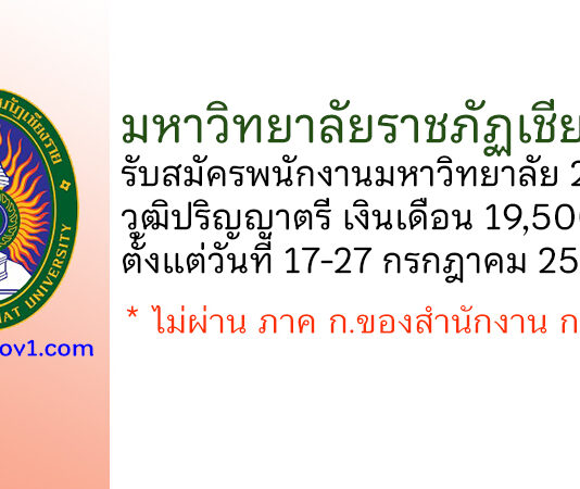 มหาวิทยาลัยราชภัฏเชียงราย รับสมัครพนักงานมหาวิทยาลัย 2 อัตรา