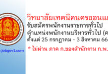 วิทยาลัยเทคนิคนครขอนแก่น รับสมัครพนักงานราชการทั่วไป ตำแหน่งพนักงานบริหารทั่วไป (ครู)