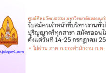 ศูนย์ศิลปวัฒนธรรม มหาวิทยาลัยขอนแก่น รับสมัครเจ้าหน้าที่บริหารงานทั่วไป