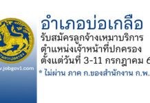 อำเภอบ่อเกลือ รับสมัครลูกจ้างเหมาบริการ ตำแหน่งเจ้าหน้าที่ปกครอง