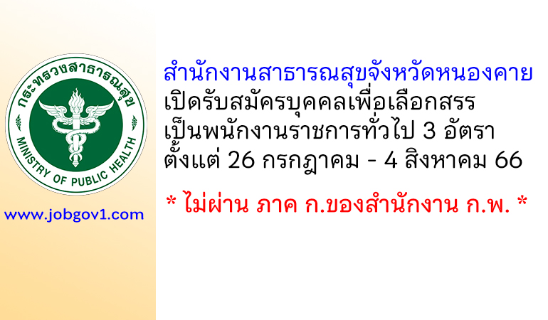 สำนักงานสาธารณสุขจังหวัดหนองคาย รับสมัครบุคคลเพื่อเลือกสรรเป็นพนักงานราชการทั่วไป 3 อัตรา