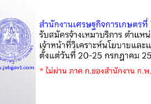 สำนักงานเศรษฐกิจการเกษตรที่ 7 รับสมัครจ้างเหมาบริการ ตำแหน่งเจ้าหน้าที่วิเคราะห์นโยบายและแผน