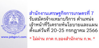 สำนักงานเศรษฐกิจการเกษตรที่ 7 รับสมัครจ้างเหมาบริการ ตำแหน่งเจ้าหน้าที่วิเคราะห์นโยบายและแผน