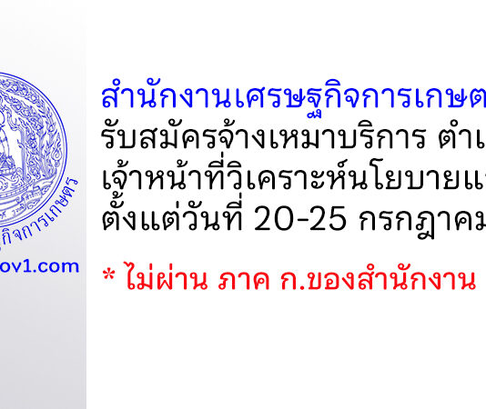 สำนักงานเศรษฐกิจการเกษตรที่ 7 รับสมัครจ้างเหมาบริการ ตำแหน่งเจ้าหน้าที่วิเคราะห์นโยบายและแผน