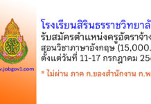 โรงเรียนสิรินธรราชวิทยาลัย รับสมัครครูอัตราจ้าง สอนวิชาภาษาอังกฤษ