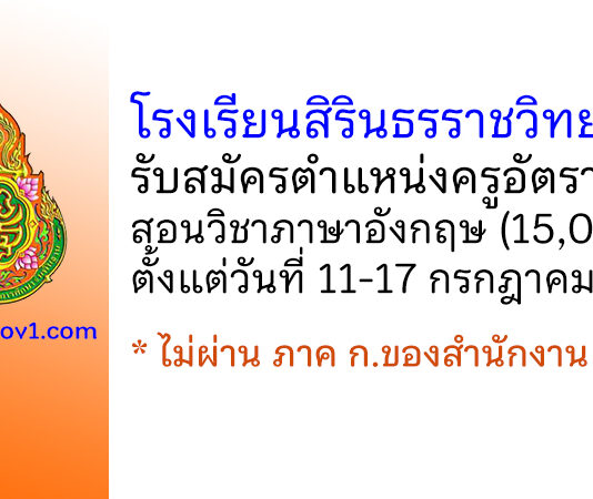 โรงเรียนสิรินธรราชวิทยาลัย รับสมัครครูอัตราจ้าง สอนวิชาภาษาอังกฤษ