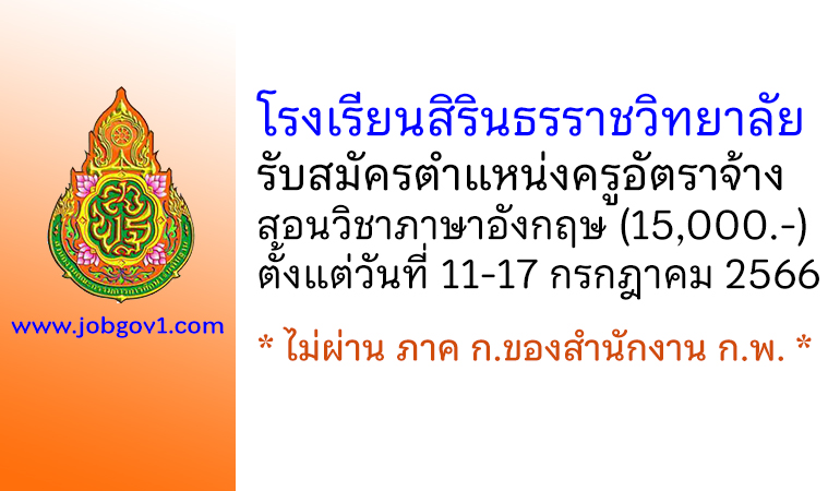 โรงเรียนสิรินธรราชวิทยาลัย รับสมัครครูอัตราจ้าง สอนวิชาภาษาอังกฤษ