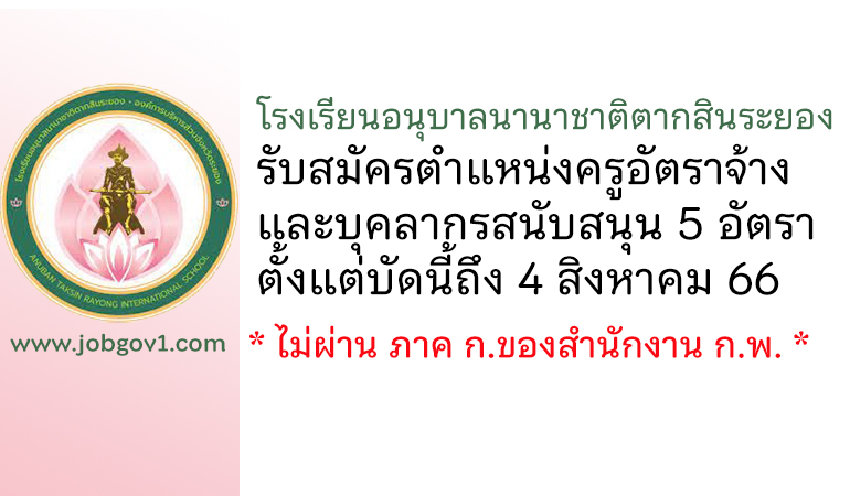 โรงเรียนอนุบาลนานาชาติตากสินระยอง รับสมัครครูอัตราจ้าง และบุคลากรสนับสนุน 5 อัตรา