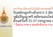 มหาวิทยาลัยเทคโนโลยีราชมงคลศรีวิชัย รับสมัครลูกจ้างชั่วคราว 3 อัตรา