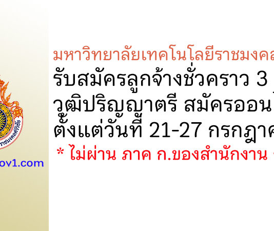 มหาวิทยาลัยเทคโนโลยีราชมงคลศรีวิชัย รับสมัครลูกจ้างชั่วคราว 3 อัตรา