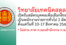 วิทยาลัยเทคนิคสตูล รับสมัครบุคคลเพื่อเลือกสรรเป็นพนักงานราชการทั่วไป 2 อัตรา