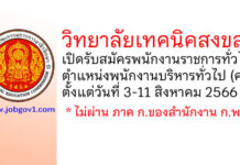 วิทยาลัยเทคนิคสงขลา รับสมัครพนักงานราชการทั่วไป ตำแหน่งพนักงานบริหารทั่วไป (ครู)