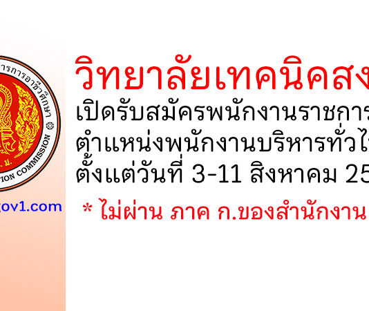 วิทยาลัยเทคนิคสงขลา รับสมัครพนักงานราชการทั่วไป ตำแหน่งพนักงานบริหารทั่วไป (ครู)