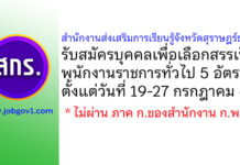 สำนักงานส่งเสริมการเรียนรู้จังหวัดสุราษฎร์ธานี รับสมัครบุคคลเพื่อเลือกสรรเป็นพนักงานราชการทั่วไป 5 อัตรา