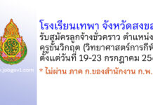 โรงเรียนเทพา รับสมัครลูกจ้างชั่วคราว ตำแหน่งครูขั้นวิกฤต (วิทยาศาสตร์การกีฬา)