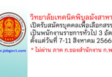 วิทยาลัยเทคนิคพิบูลมังสาหาร รับสมัครบุคคลเพื่อเลือกสรรเป็นพนักงานราชการทั่วไป 3 อัตรา