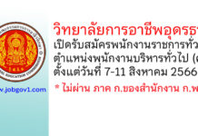 วิทยาลัยการอาชีพอุดรธานี รับสมัครพนักงานราชการทั่วไป ตำแหน่งพนักงานบริหารทั่วไป (ครู)