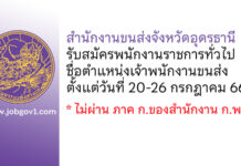 สำนักงานขนส่งจังหวัดอุดรธานี รับสมัครพนักงานราชการทั่วไป ตำแหน่งเจ้าพนักงานขนส่ง