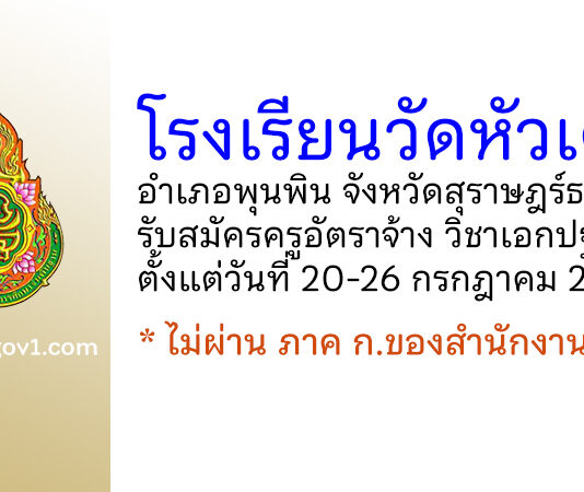 โรงเรียนวัดหัวเตย รับสมัครครูอัตราจ้าง สาขาวิชาเอกปฐมวัย