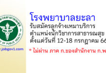โรงพยาบาลยะลา รับสมัครลูกจ้างเหมาบริการ ตำแหน่งนักวิชาการสาธารณสุข