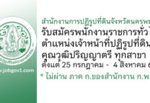 สำนักงานการปฏิรูปที่ดินจังหวัดนครพนม รับสมัครพนักงานราชการทั่วไป ตำแหน่งเจ้าหน้าที่ปฏิรูปที่ดิน