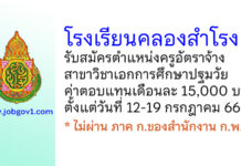 โรงเรียนคลองสำโรง รับสมัครครูอัตราจ้าง สาขาวิชาเอกการศึกษาปฐมวัย