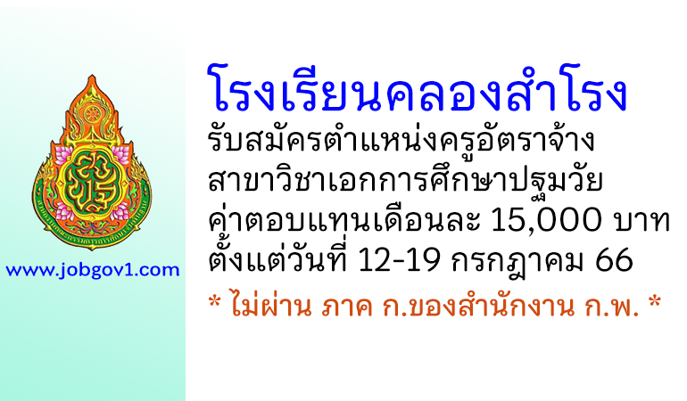 โรงเรียนคลองสำโรง รับสมัครครูอัตราจ้าง สาขาวิชาเอกการศึกษาปฐมวัย