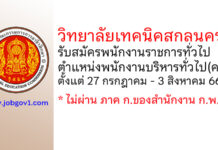 วิทยาลัยเทคนิคสกลนคร รับสมัครพนักงานราชการทั่วไป ตำแหน่งพนักงานบริหารทั่วไป(ครู)